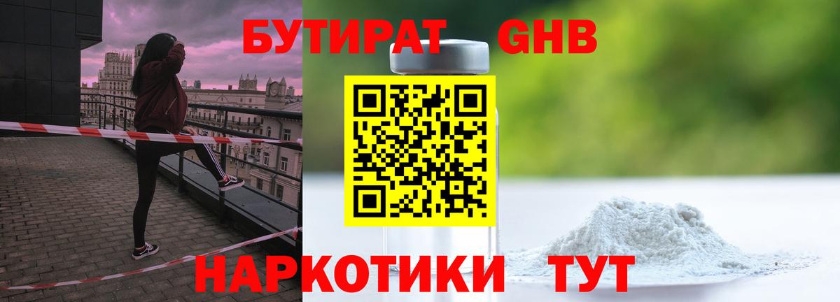 БУТИРАТ жидкий экстази Алексин
