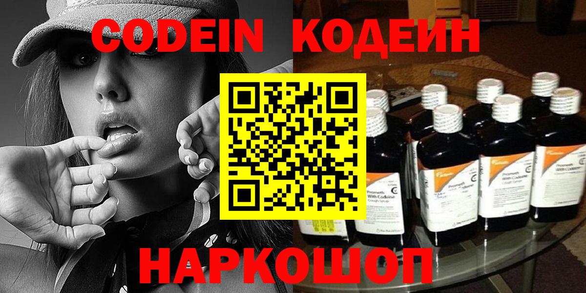 Codein напиток Lean (лин)  Вход с VPN  Алексин 