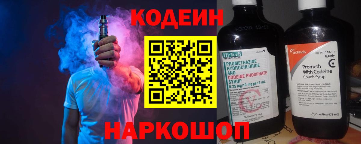 Codein напиток Lean (лин) Алексин